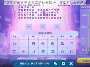 王者荣耀炮火千金探索活动全解析：答案汇总与攻略览