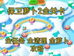 保卫萝卜3集市31关金萝卜打法攻略：全面解析，教你轻松通关