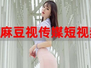 豆麻视频在线免费观看，精彩大片，高清画质，无广告骚扰