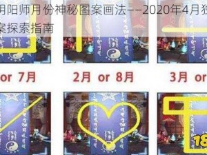 揭秘阴阳师月份神秘图案画法——2020年4月独特神秘图案探索指南