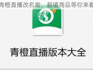 青橙直播改名啦，超值商品等你来看