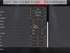 Apex英雄公测机型配置要求大揭秘：带你探索游戏硬件门槛