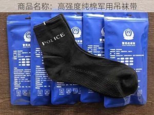 商品名称：高强度纯棉军用吊袜带