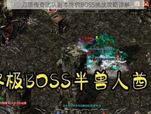 刀塔传奇团队副本终极BOSS挑战攻略详解