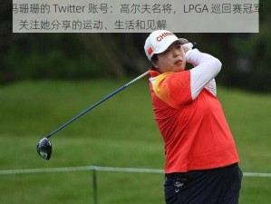 冯珊珊的 Twitter 账号：高尔夫名将，LPGA 巡回赛冠军，关注她分享的运动、生活和见解