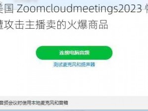 美国 Zoomcloudmeetings2023 惨遭攻击主播卖的火爆商品