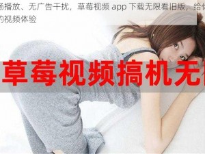 流畅播放、无广告干扰，草莓视频 app 下载无限看旧版，给你绝佳的视频体验