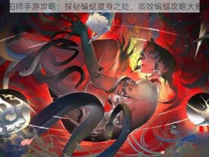 阴阳师手游攻略：探秘蝙蝠藏身之处，高效蝙蝠攻略大揭秘