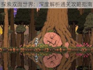 探索双面世界：深度解析通关攻略指南