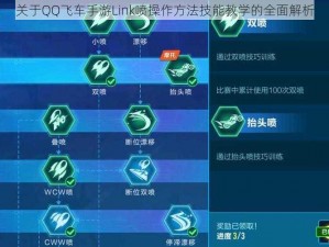 关于QQ飞车手游Link喷操作方法技能教学的全面解析