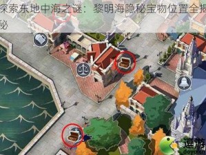 探索东地中海之谜：黎明海隐秘宝物位置全揭秘