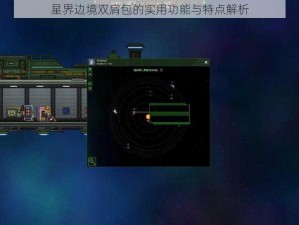 星界边境双肩包的实用功能与特点解析