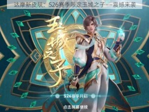 达摩新皮肤：S26赛季限定玉城之子——震撼来袭