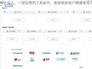 福利宝 APP 导入，一款实用的工具软件，能够帮助用户便捷地导入各种数据