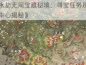 《永劫无间宝藏秘境：寻宝任务刷新点中心揭秘》