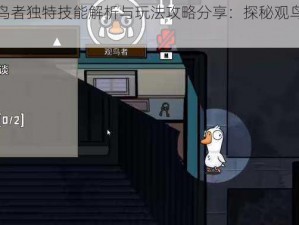 鹅鸭杀观鸟者独特技能解析与玩法攻略分享：探秘观鸟者的无敌能力