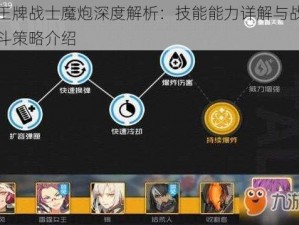 王牌战士魔炮深度解析：技能能力详解与战斗策略介绍