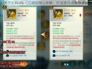 关于剑网3指尖江湖安禄山攻略：打法技巧与推荐策略