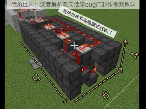 我的世界：深度解析双向活塞bug门制作视频教学