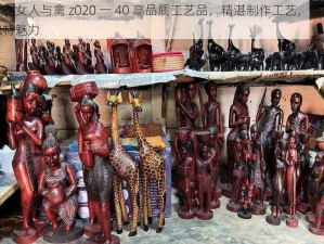 非洲女人与禽 z020 一 40 高品质工艺品，精湛制作工艺，展现独特魅力