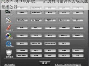 成版人 app 破解版，一款拥有海量资源的成人视频播放器
