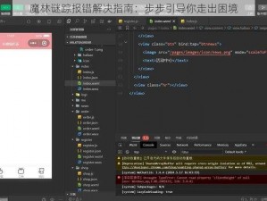 魔林谜踪报错解决指南：步步引导你走出困境