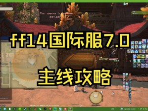 《FF14 3.X主线任务攻略全览》