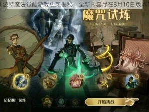 哈利波特魔法觉醒游戏更新揭秘：全新内容尽在8月10日版本升级