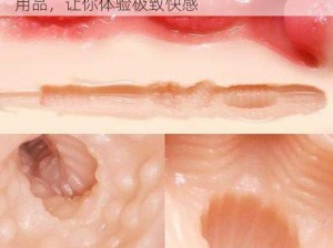 粉嫩 av 臀 av 高清麻豆，最新款成人情趣用品，让你体验极致快感