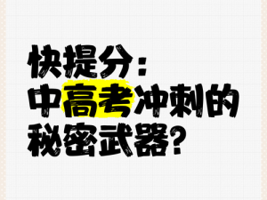 高考宾馆突破 1—16 的软件介绍：快速提升成绩的秘密武器