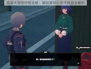 孤星大冒险终极攻略：解锁第部分关卡挑战全解析