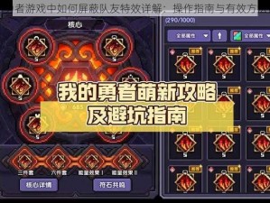 我的勇者游戏中如何屏蔽队友特效详解：操作指南与有效方法探索