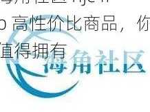 海角社区 hjc4fb 高性价比商品，你值得拥有