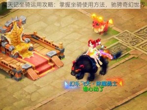 魔天记坐骑运用攻略：掌握坐骑使用方法，驰骋奇幻世界