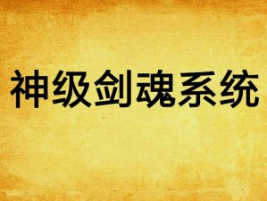 烈火封神之剑舞乾坤：剑魂系统深度解析