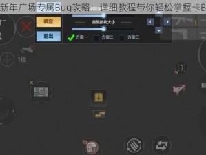 CF手游新年广场专属Bug攻略：详细教程带你轻松掌握卡Bug技巧