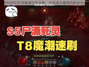 仙境传说RO手游魔潮任务攻略：快速通关魔潮的秘诀与技巧