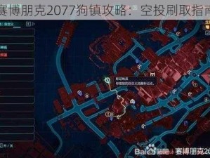 赛博朋克2077狗镇攻略：空投刷取指南