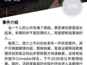 犯罪大师爱情游戏答案深度解析：凶手信息揭秘与情感线索分享