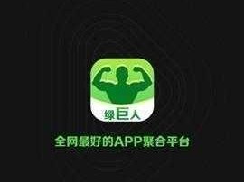 绿巨人黑科技破解 APP 黄：一款专业的破解工具，解锁更多精彩内容