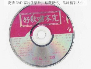 高清 DVD 碟片生活片，珍藏记忆，品味精彩人生