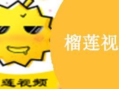 榴莲推广 APP 网站入口——推广引流必备神器，海量资源等你来拿