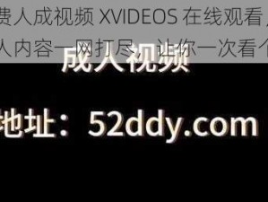 免费人成视频 XVIDEOS 在线观看，成人内容一网打尽，让你一次看个够