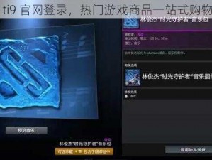 太九 ti9 官网登录，热门游戏商品一站式购物平台