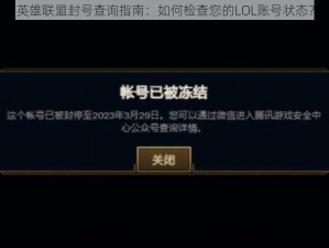 英雄联盟封号查询指南：如何检查您的LOL账号状态？