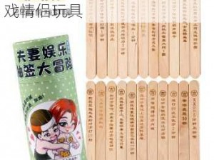 创意随处可以做的爱的世界游戏情侣玩具