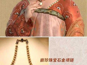 杨贵妃三级片：重现唐朝盛世的华丽服饰和精美饰品，让你感受古代宫廷的奢华与风情