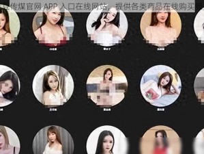 麻豆传煤官网 APP 入口在线网站，提供各类商品在线购买服务