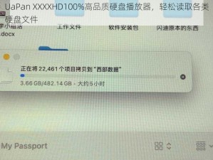 UaPan XXXXHD100%高品质硬盘播放器，轻松读取各类硬盘文件