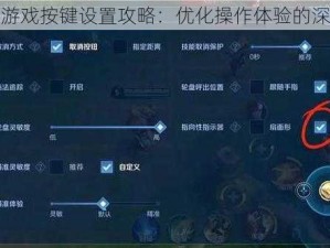 弈剑行游戏按键设置攻略：优化操作体验的深度解析